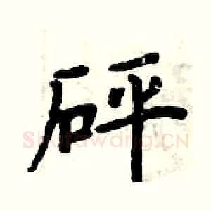 砰
