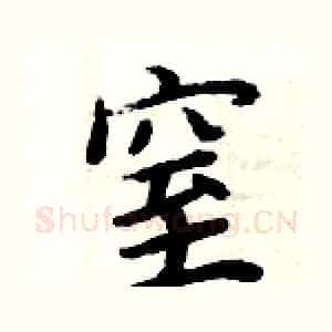 窒