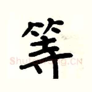 等