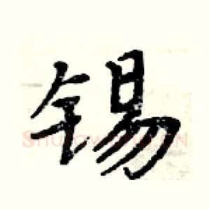 锡