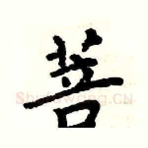 菩