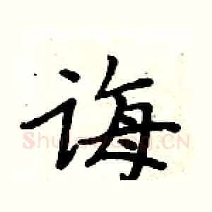 诲