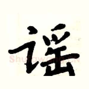 谣