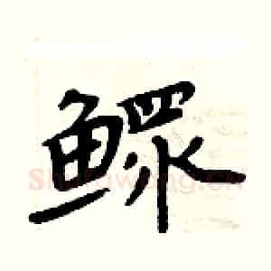鳏