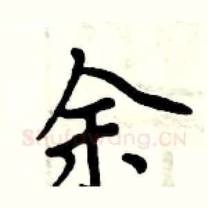 余
