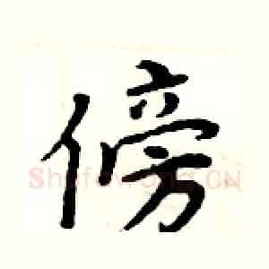 傍