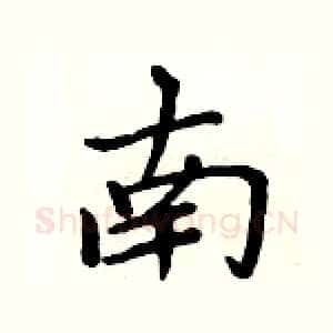 南