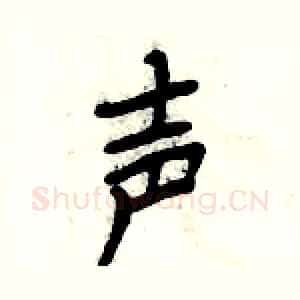 声