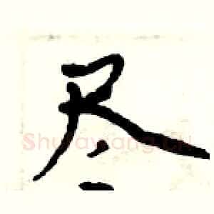 尽