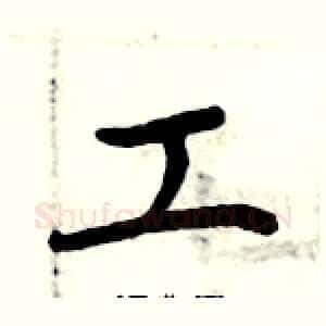 工