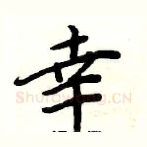 幸