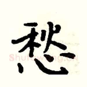 愁