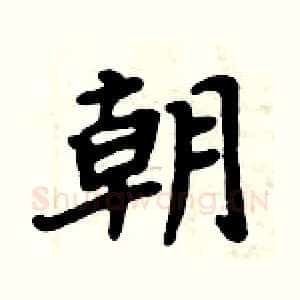朝