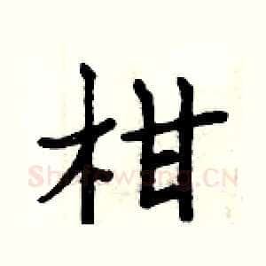柑