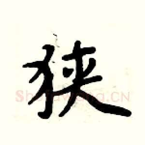 狭