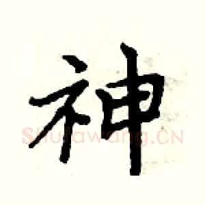 神