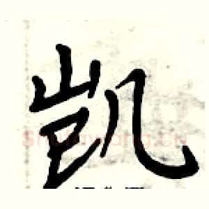 凯