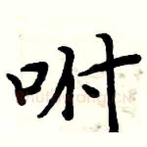 咐