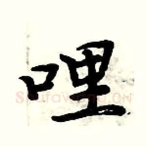 哩