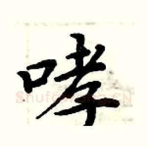 哮