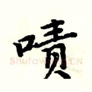 啧