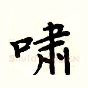 啸
