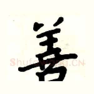 善