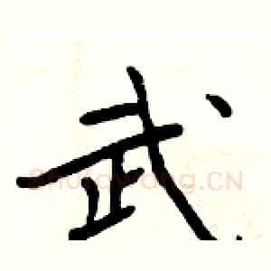 武