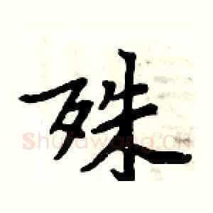 殊