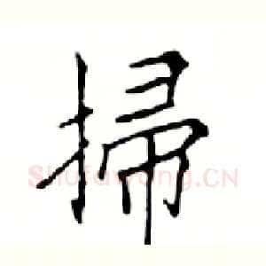 掃