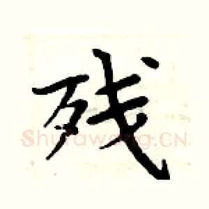 残