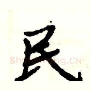 民