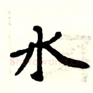 水