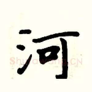 河