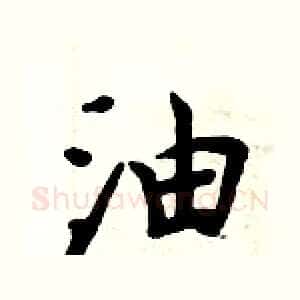 油
