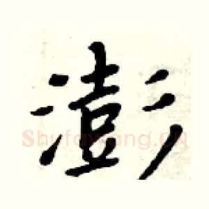 澎