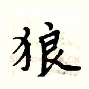 狼