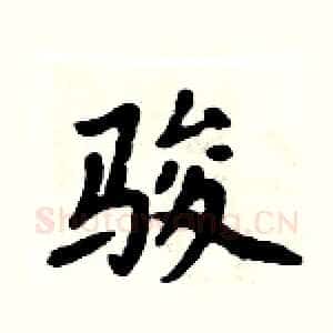 骏