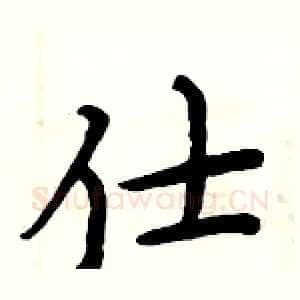 仕
