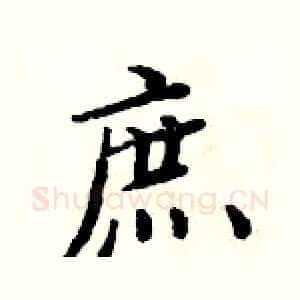 庶