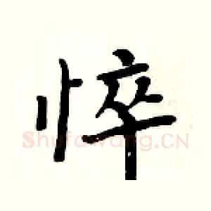 悴