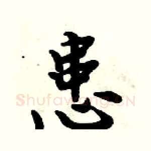 患