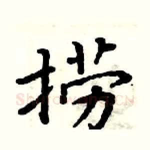 捞