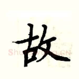 故