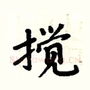 搅