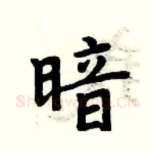 暗