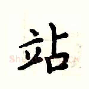站