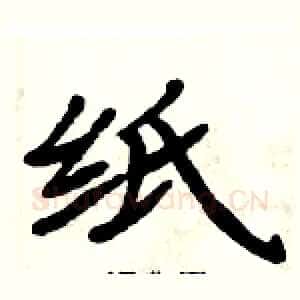 纸