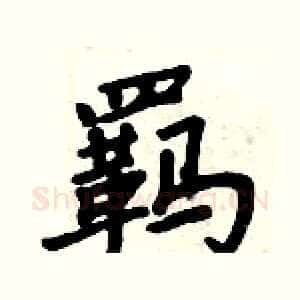 羁