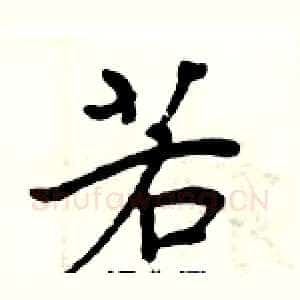 若
